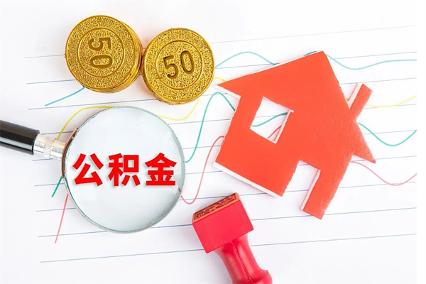 中国澳门离职后可以取公积金吗（离职后能取住房公积金吗）